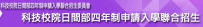 科技校院日間部四年制申請入學