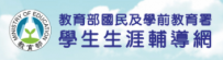 生涯輔導資訊網