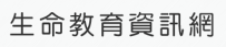 生命教育資訊網