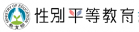 性別平等教育資訊網