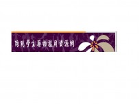 防治藥物濫用