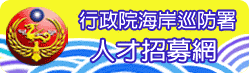 行政院海岸巡防署